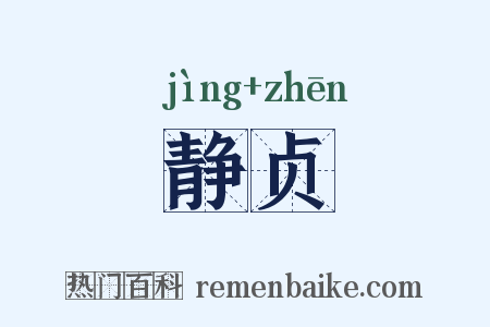 静贞是什么意思的图片
